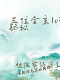 三位金主1v3骄纵