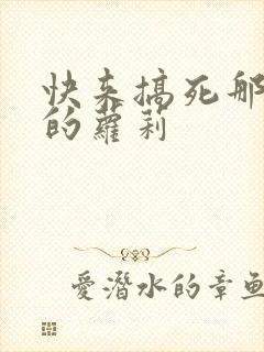 快来搞死那激萌的萝莉