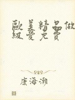 欧美精品做人一级爱免费