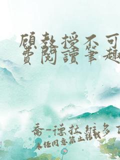 顾教授不可以免费阅读笔趣阁