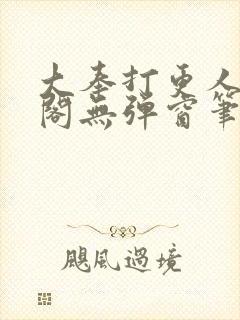 大奉打更人笔趣阁无弹窗笔趣阁