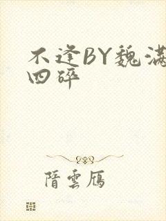 不逢BY魏满十四碎