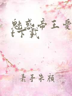 魅惑帝王爱txt下载