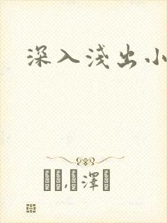 深入浅出小说
