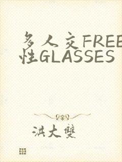 多人交FREE性GLASSES
