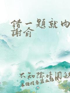 错一题就肉一次谢俞