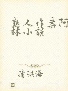 熟人作案阿司匹林小说