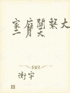 家庭关系大乱炖二月天