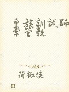 皇族训诫师的日常管教