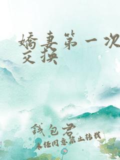 娇妻第一次尝试交换