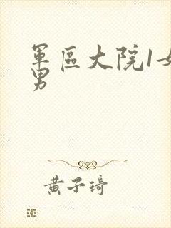 军区大院1女多男