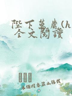 陛下万岁(h) 全文阅读