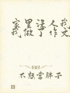 家里没人我哥把我做了作文