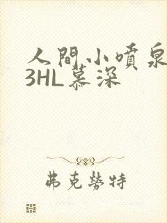 人间小喷泉1V3HL慕深