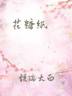 花糖纸