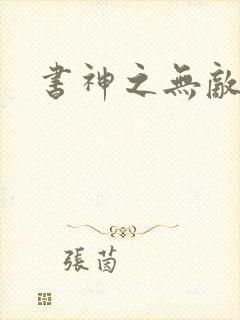 书神之无敌天下