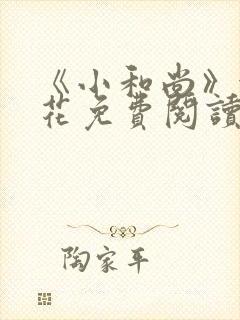 《小和尚》金银花免费阅读