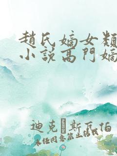 赵氏嫡女类型的小说高门嫡女