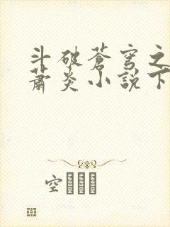 斗破苍穹之重生萧炎小说下载