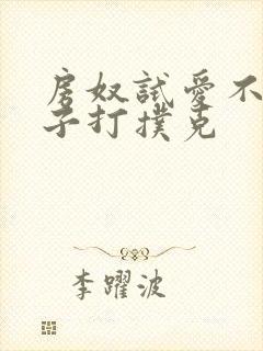 房奴试爱不盖被子打扑克