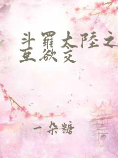 斗罗大陆之七怪互欲交