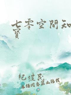 七零空间知青娇宝