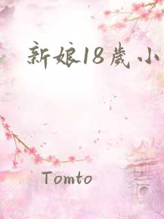新娘18岁小说