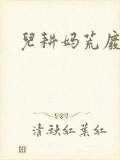 儿耕妈荒废的田