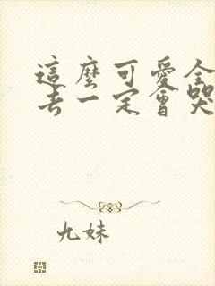 这么可爱全部进去一定会哭吧