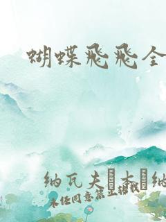 蝴蝶飞飞全集