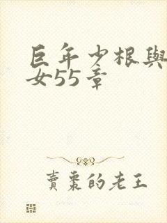巨年少根与美熟女55章
