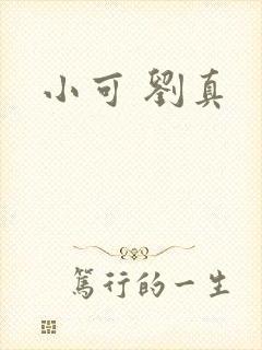 小可 刘真
