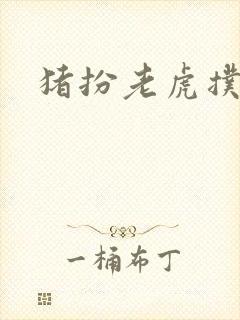 猪扮老虎扑竹马