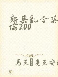 新岳乱合集目录伦200