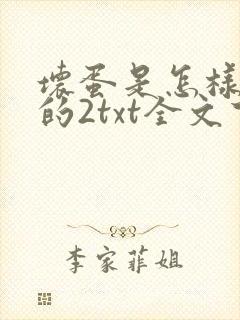 坏蛋是怎样炼成的2txt全文下载