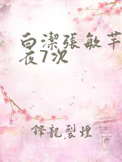 白洁张敏芊芊一夜7次