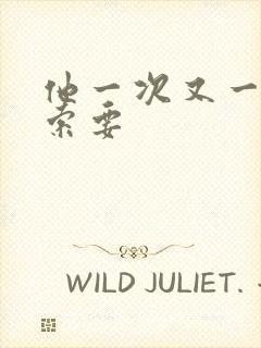 他一次又一次的索要