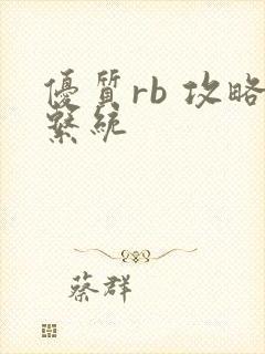 优质rb 攻略系统