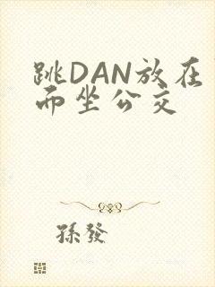 跳DAN放在里面坐公交