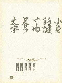 大尺寸的小黄说字多肉健身房