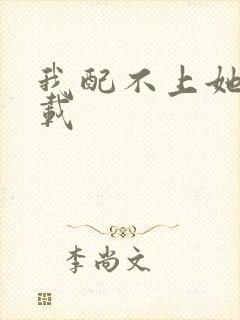 我配不上她 下载