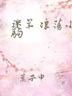 迷羊 浪荡小马驹