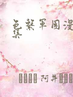 色系军团漫画全集