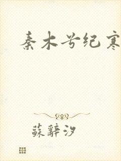 秦木兮纪寒卿