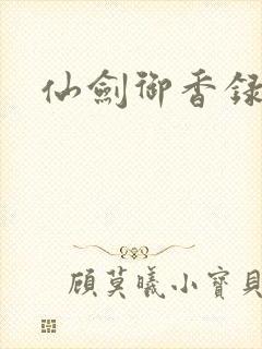 仙剑御香录