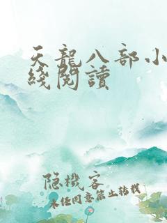 天龙八部小说在线阅读