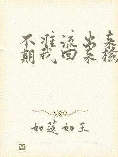 不准流出来下星期我回来检查