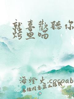 就喜欢听你叫 烤鱼喵