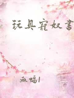 玩具宠奴书包网