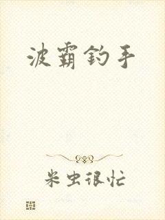 波霸钓手